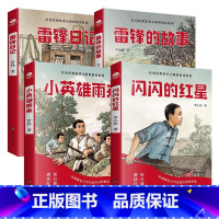 少年红色经典故事4册 [正版]少年励志红色经典故事书 雷锋的故事闪闪的红星小英雄雨来雷锋日记可爱的中国 小学生革命传统教