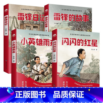 少年红色经典故事4册 [正版]少年励志红色经典故事书 雷锋的故事闪闪的红星小英雄雨来雷锋日记可爱的中国 小学生革命传统教