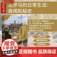 古罗马的日常生活 奇闻和秘史 思想会丛书 阿尔贝托安杰拉 社会科学文献出版社正版 罗马式穿着 斗兽场 女性时尚 拉丁语热