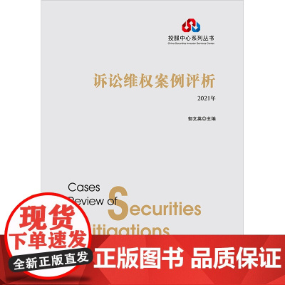 诉讼维权案例评析(2021年) 郭文英 主编 法律出版社