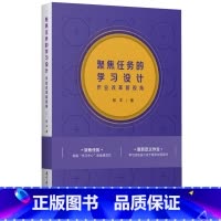 [正版]聚焦任务的学习设计——作业改革新视角