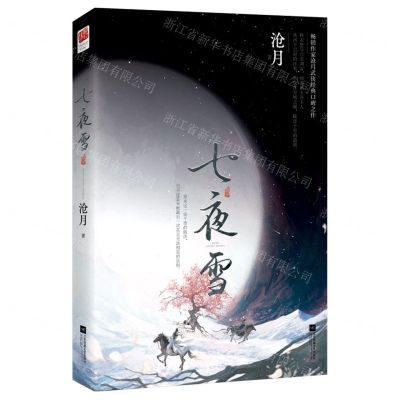 [N]七夜雪-9787559475640