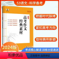 高考作文经典素材 高中通用 [正版]2024版53语文高中现代文古诗文阅读新高考作文经典素材背诵古诗文72篇高一二三五年