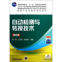 正版新书]自动检测与转换技术(D3版高等职业技术教育机电类专业
