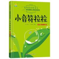 正版新书]送给最好的自己好性格美心灵绘本系列:小音符拉拉 -我