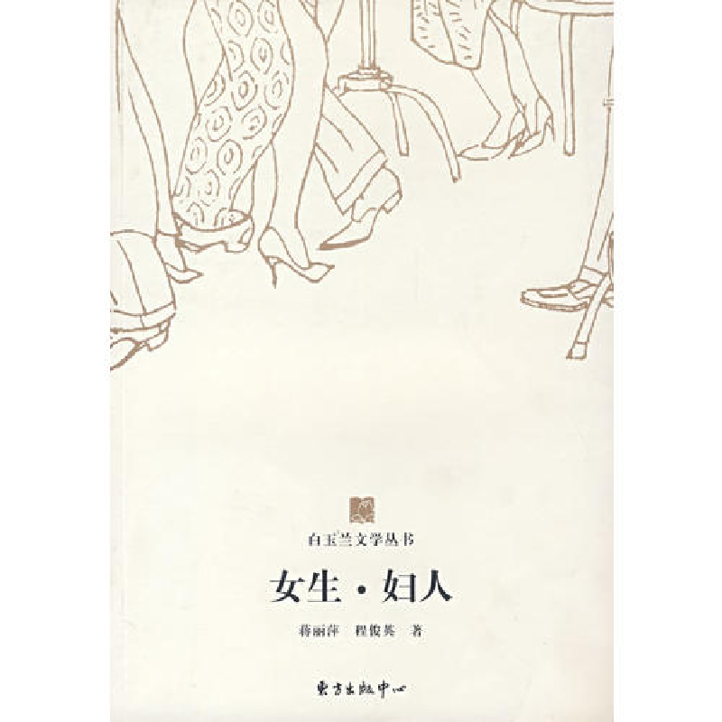 正版新书]白玉兰丛书女生·妇人蒋丽萍 程俊英9787801867919