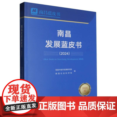 南昌发展蓝皮书