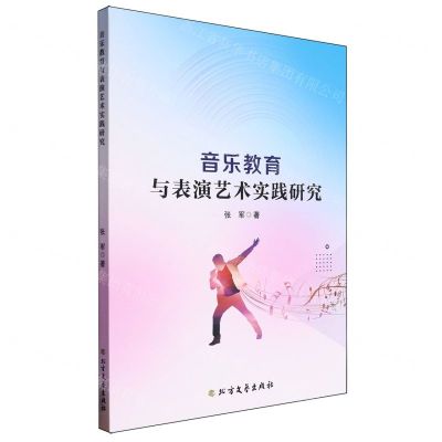 [N]音乐教育与表演艺术实践研究-9787531761556