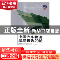 正版 中国汽车物流发展报告:2016:2016 中国物流与采购联合会汽车