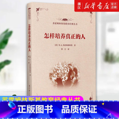 [正版]书店怎样培养真正的人/苏霍姆林斯基教育经典丛书 [苏]B.A.苏霍姆林斯基 书籍