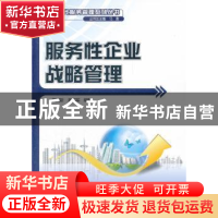 正版 服务性企业战略管理 黄其新,陈伟军 北京大学出版社 9787