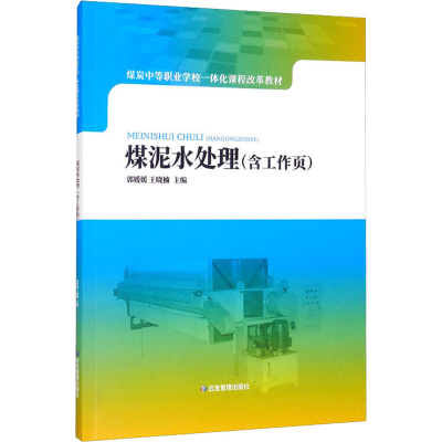 醉染图书煤泥水处理(含工作页)9787502073671