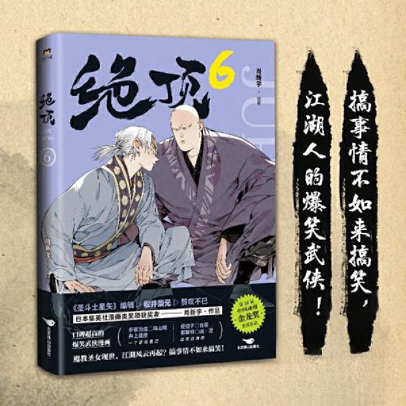 正版新书]绝顶.6/肖新宇肖新宇 著;磨铁文化 出品97875402674