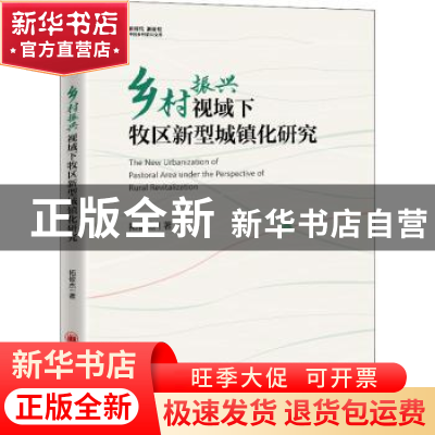 正版 乡村振兴视域下牧区新型城镇化研究 拓俊杰著 中国经济出版