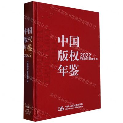 [N]中国版权年鉴(2022)(精)-9787300314488