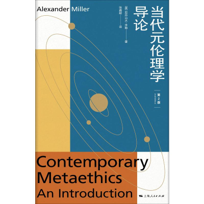 [M]当代元伦理学导论(第2版)-9787208157118