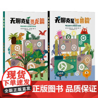 无聊克星 7-10岁 罗伯塔·斯帕诺洛 著 益智玩具