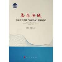 音像志愿兴城:北京市大兴区志愿之城建设研究张晓红 苏超莉 著