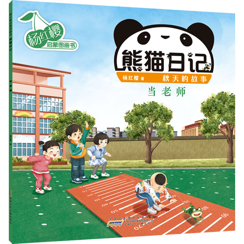 [M]杨红樱启蒙图画书 熊猫日记 秋天的故事 当老师-9787570715435