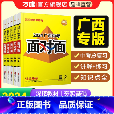 道德与法治 广西壮族自治区 [正版]2024面对面广西语文数学英语物理化学道法政治历史初三总复习资料七八九年级历年真题辅