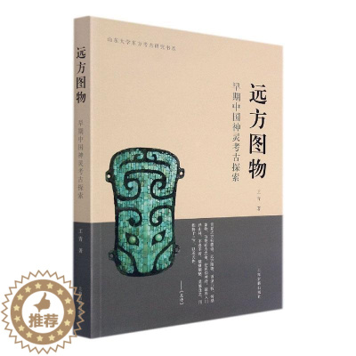 [醉染正版]正版远方图物:早期中国神灵考古探索青书店哲学宗教上海古籍出版社有限公司书籍 读乐尔书
