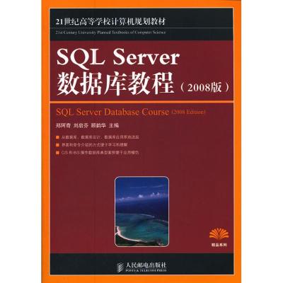 正版新书]SQL Server数据库教程(2008版)郑阿奇9787115270528