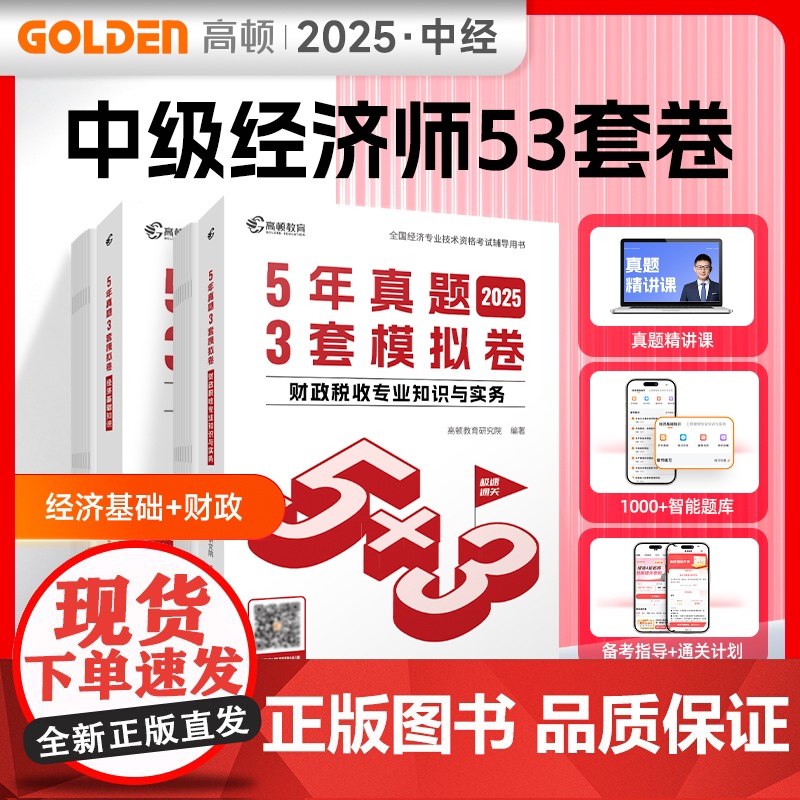 2025年中级经济师题库经济基础+财政税收2科套装5年真题3套模拟必刷卷53套卷历年真题卷 高顿教育