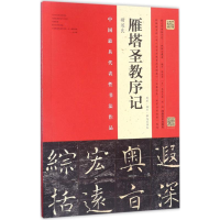 醉染图书褚遂良《雁塔圣教序记》9787540139056