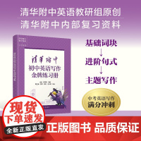 书正版新书]清华附中初中英语写作金牌练习册 郅明刚、陈曦、曹佩、侯彩、李冰清、吴威 清华大学出版社 英语写作