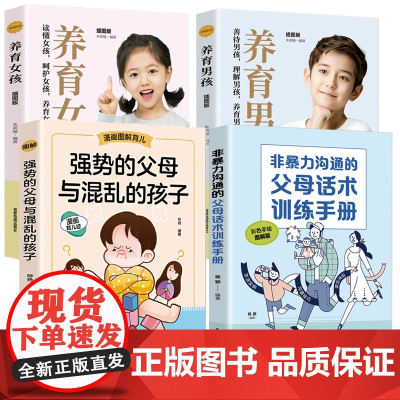 全4册非暴力沟通的父母话术训练手册强势的父母与混乱的孩子养育女孩养育男孩科学有效培养孩子的自律家庭教育儿书籍