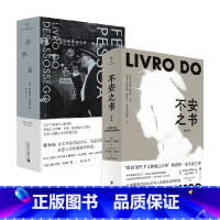 [正版]不安之书+惶然录 费尔南多·佩索阿作品 费尔南多·佩索阿 著 文学