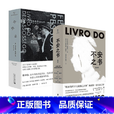 [正版]不安之书+惶然录 费尔南多·佩索阿作品 费尔南多·佩索阿 著 文学