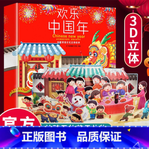[正版]欢乐中国年立体书 儿童3d立体书中华传统节日故事绘本翻翻书 1-3-6-8岁宝宝新年礼物幼儿园书 小年兽春节新