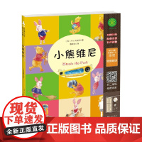 小熊维尼 3-6岁 A.A.米尔恩 著 儿童绘本