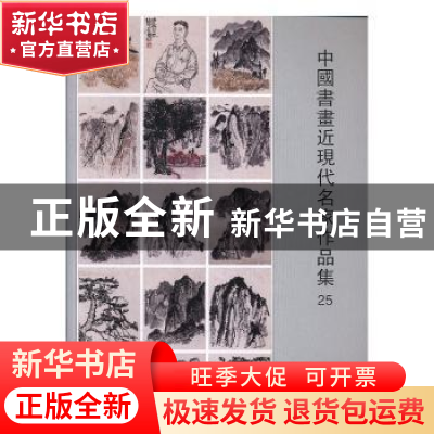 正版 中国书画近现代名家作品集25 阅是编 浙江人民美术出版社 97