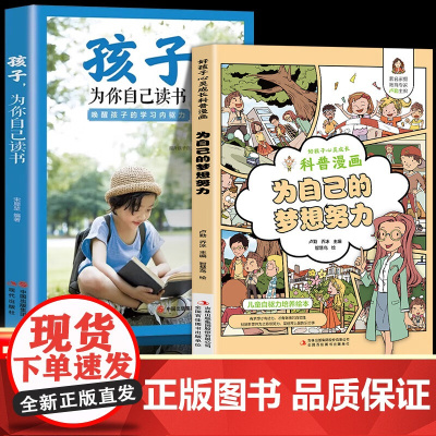 孩子为你自己读书正版 为自己的梦想努力 全2册 你是在为自己读书小学生初中高中课外阅读 如何说孩子才会听父母家庭教育书籍