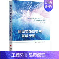 [正版]翻译实践研究与哲学反思 伍玲,南丽琼,王莲 著 中国哲学社科 书店图书籍 中国经济出版社