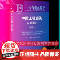 正版 工程咨询蓝皮书 中国工程咨询发展报告(2024) 中国国际工程咨询有限公司 社会科学文献出版社 97875228