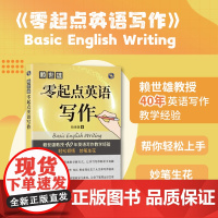 赖世雄零起点英语写作 大学英语写作教材 上海文化出版社9787553526720