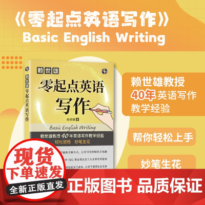 赖世雄零起点英语写作 大学英语写作教材 上海文化出版社9787553526720
