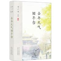 正版新书]叶广芩文集 去年天气旧亭台叶广芩9787530219195