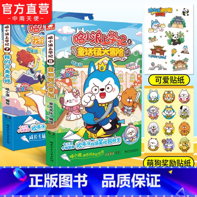 哈小浪上学日记 7+8 [正版]哈小浪上学记8 童话镇大冒险 6-12岁儿童爆笑校园系列全集三四五六年级小学生课外阅读书