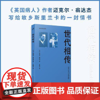 世代相传(翁达杰作品系列) 人民文学出版社