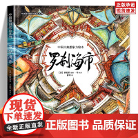 正版 罗刹海市绘本 聊斋志异蒲松龄著连环画 文言短篇小说作品绘本版奇幻故事 有声伴读 绘本故事书浙江少年儿童出版社