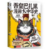 音像吾皇巴扎黑漫画大中华史绘签白茶