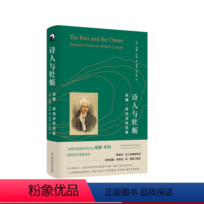 [正版]诗人与牡蛎 威廉·库珀诗歌选集 湖畔派诗人精神导师 独角兽文库 典雅精装 英国文学 诗集 华东师范大学出版社