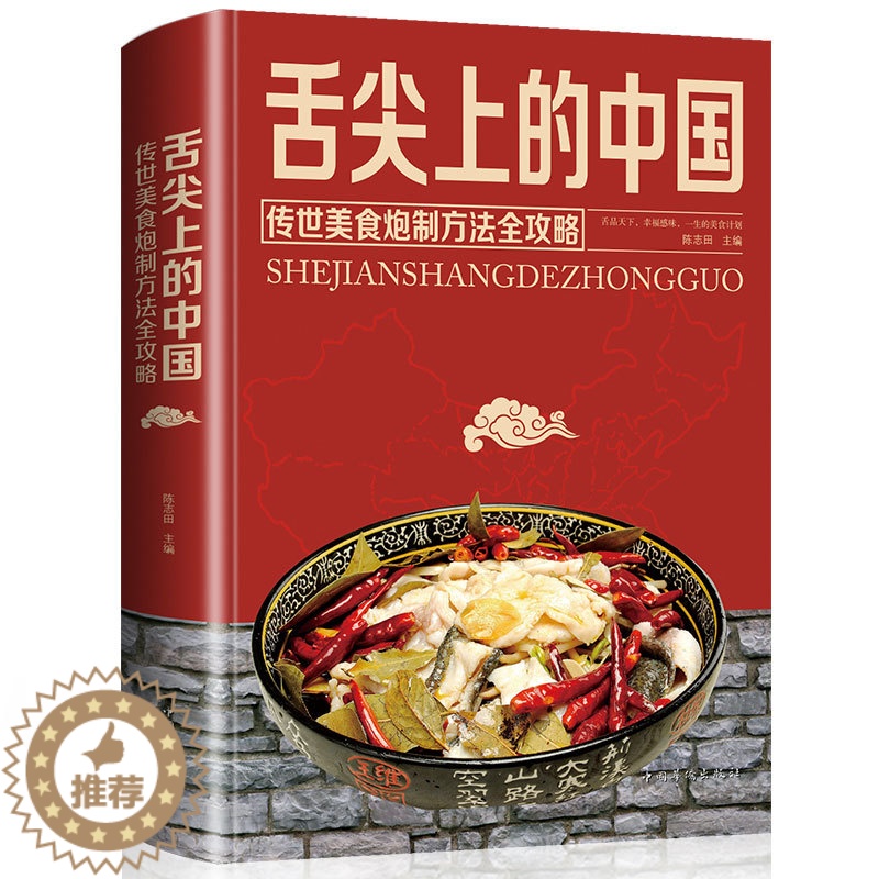 [醉染正版]舌尖上的中国传世美食炮制方法全攻略饮食文化的中国老字号菜谱书家常菜大全厨师书特产小吃家用做菜书川菜湘菜粤菜养