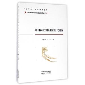 正版新书]中国农业保险组织形式研究/转型时代的中国财经战略论
