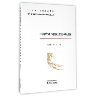 正版新书]中国农业保险组织形式研究/转型时代的中国财经战略论