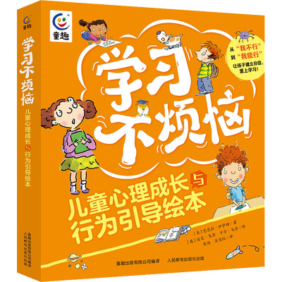 [粉象优品]学习不烦恼 儿童心理成长和行为引导绘本 心理学心与生活漫画书籍 好习惯养成绘本 小学生心理学漫画全套